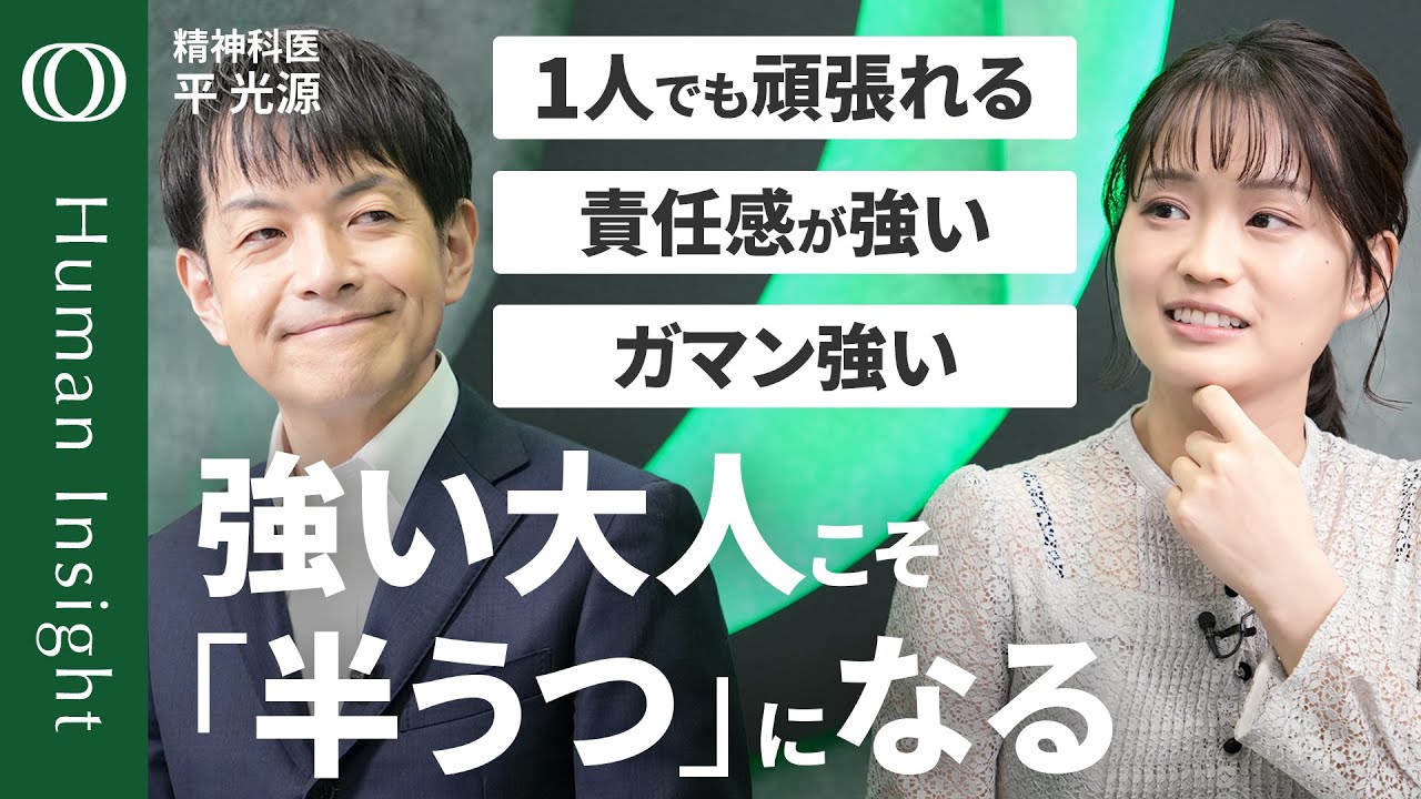 【現代人の5人に1人が「半うつ」】 精神科医・平光源「責任感が強い人ほど危険」／心の不調は“脳のガス欠”／回復への「3つのステップ」／“食っちゃ寝＝怠け”は間違い【Human Insight】