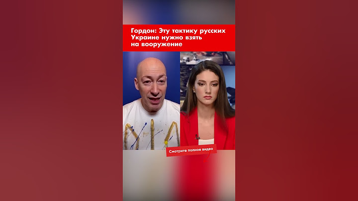 Гордон: Эту тактику русских Украине нужно взять на вооружение #shorts