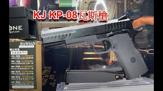 《射擊展示》KJ KP08 瓦斯槍 BB槍【甲武】