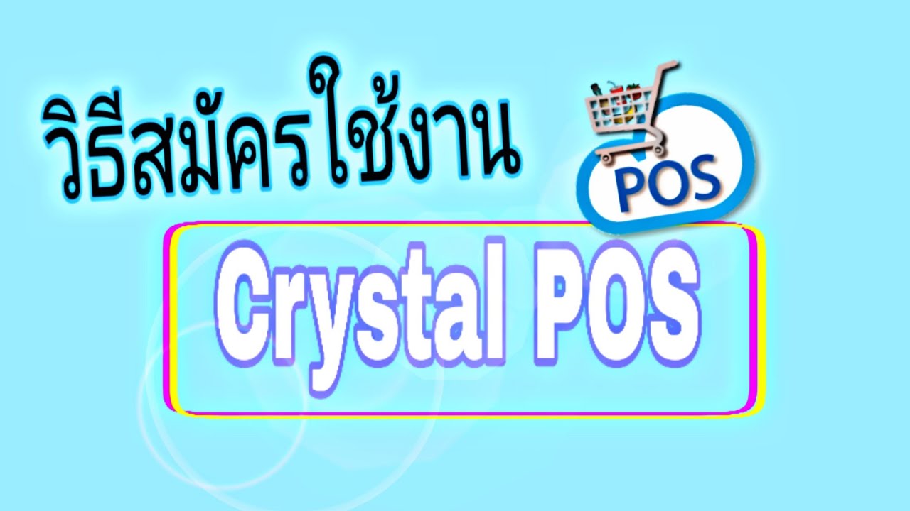 Using Crystal Pos EP.03 วิธีสมัครเข้าใช้งาน Crystal POS - YouTube