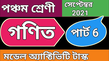 পঞ্চম শ্রেণী গণিত মডেল অ্যাক্টিভিটি টাস্ক পার্ট 6, class 5 math model activity task September 2021