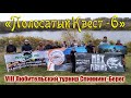 Турнир спиннинг-берег &quot;Полосатый Квест 6&quot;