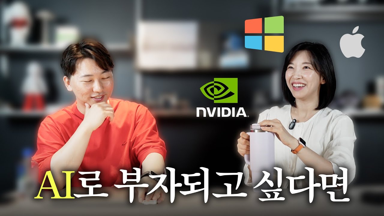 이 유튜버가 말하면 주식이 오릅니다? Apple 인텔리전스 등 AI와 반도체에 대한 수다!