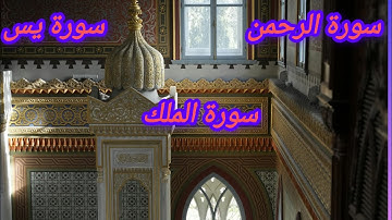 سورة الرحمن و يس و الملك تلاوة خاشعة تريح القلب القرآن الكريم راحة نفسية كرومات دينية #سورة_الرحمن
