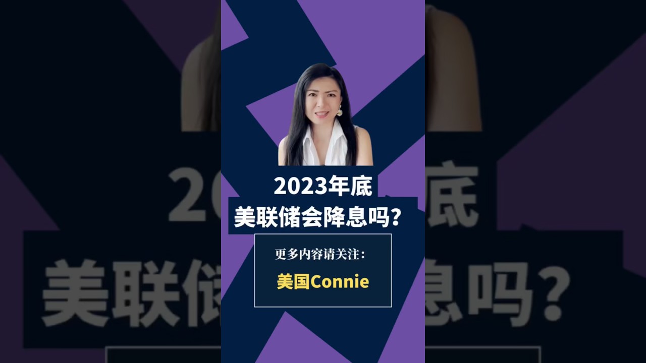 2023年底，美联储会降息吗？｜美国Connie短视频- YouTube