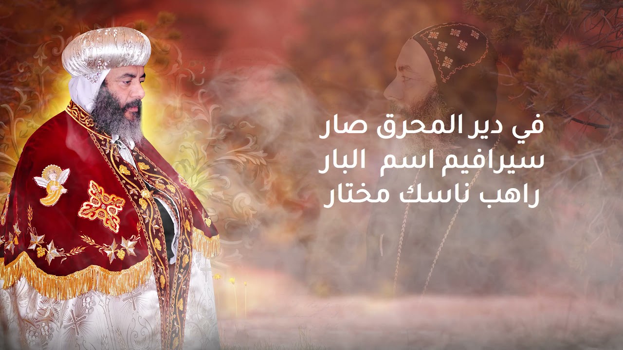 مديح تمجيد المحبوب الانبا كاراس الاسقف العام كلمات الشماس كرم لمعي موسي من البوم ايقونة التواضع