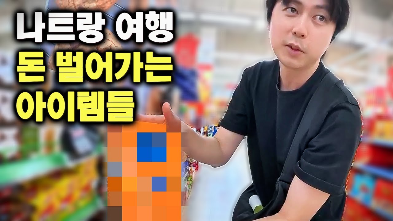 나트랑에서는 1천원, 한국에서는 7천원?