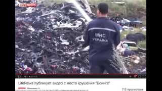 Удаленное видео lifenews о крушении Боинга Удаленное видео lifenews о крушении Боинга