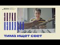 Звукоизоляция // тима ищет свет