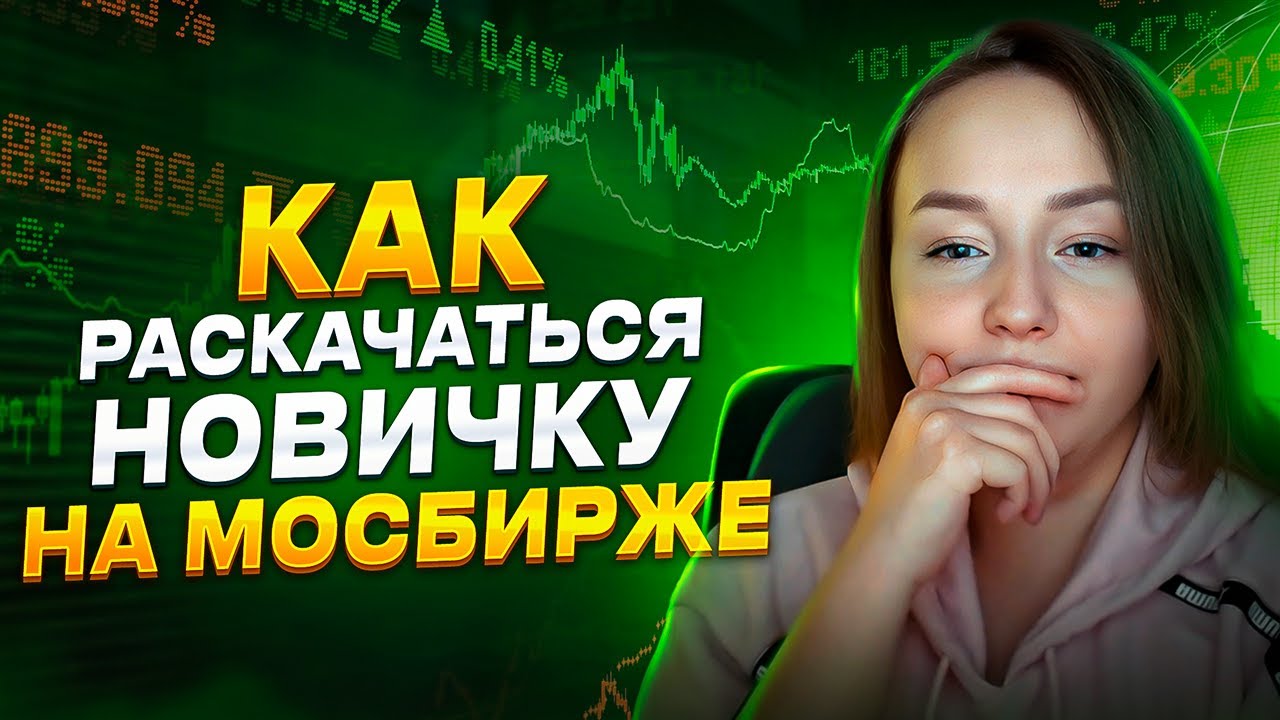 Как расторговать депозит на Мосбирже. Скальпинг по стакану. - YouTube