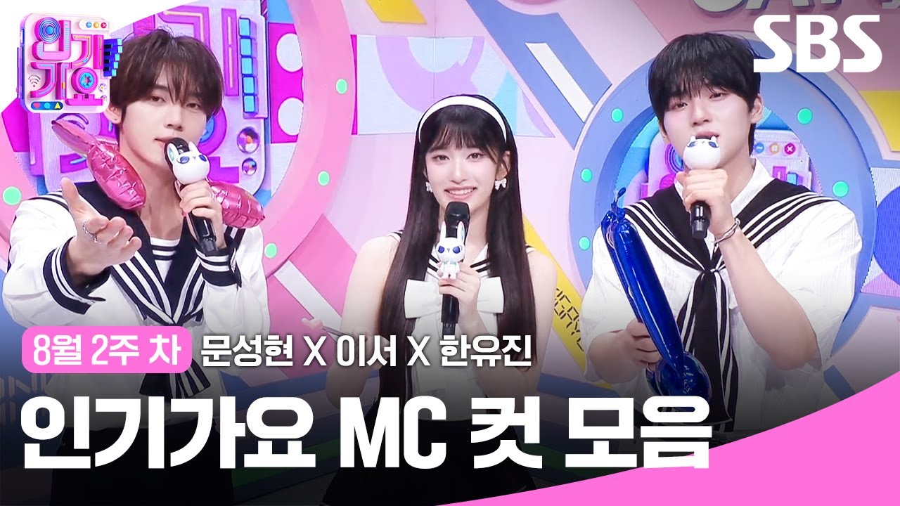 8월 2주 차 '문성현X이서X한유진' 엠씨 컷 모음🐶🐯🐰 | SBS 인기가요 | SBS