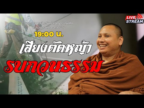 🔴Live1/6/67  สนทนาถามตอบปัญหาธรรมกับพระอาจารย์ตะวัน #พระอาจารย์ตะวัน #ธรรมะ #สำนักสงฆ์ถ้ำแจ้ง