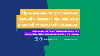 Применение географических знаний и навыков при работе в крупной отраслевой компании