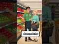 Grocery Store Conversation in English 🛒 Speak Smart #EnglishShorts #SpeakSmartEnglish