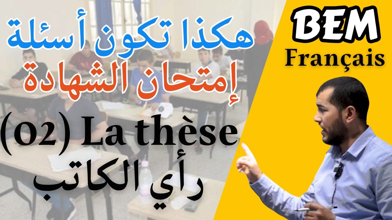 BEM. Le thèse de l'auteur  (رأي الكاتب). هكذا تكون أسئلة إمتحان شهادة التعليم المتوسط