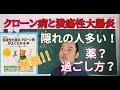 【クローン病・潰瘍性大腸炎】増加している腸の難病について解説！！