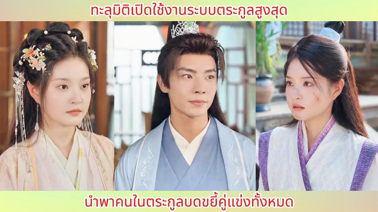 ทะลุมิติเปิดใช้งานระบบตระกูลสูงสุด! นำพาคนในตระกูลบดขยี้คู่แข่งทั้งหมด.