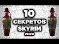 Skyrim - 10 маленьких СЕКРЕТОВ Скайрима 2020! ТАЙНЫ И ПАСХАЛКИ ( Секреты #306 )