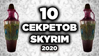 Skyrim - 10 маленьких СЕКРЕТОВ Скайрима 2020! ТАЙНЫ И ПАСХАЛКИ ( Секреты 306 )