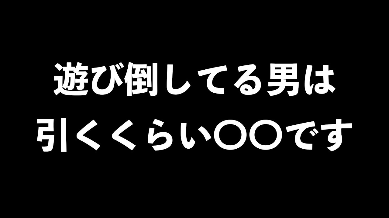 遊び倒してる男の特徴6選【男性心理　恋愛　恋バナ】