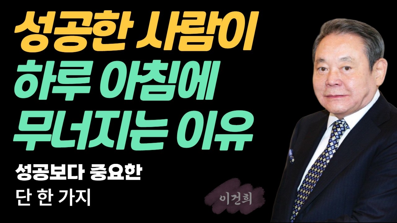성공한 사람이 하루아침에 무너지는 단 한 가지 이유 | 이건희 회장이 말하는 자존감의 힘