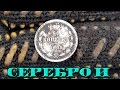 В поисках золота.царское серебро. Рим. другие находки. Сезон 2016