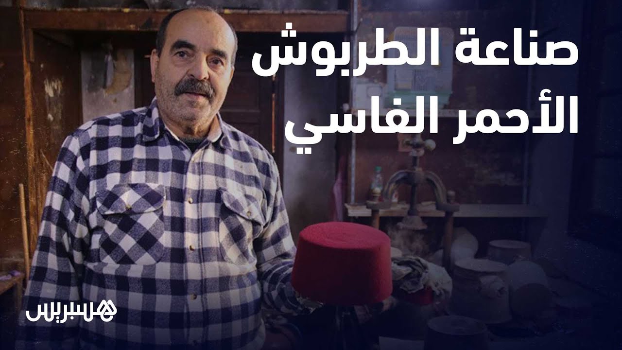 صناعة الطربوش الأحمر الفاسي .. حضور بدار المخزن وهوية مغربية تقاوم الاندثار