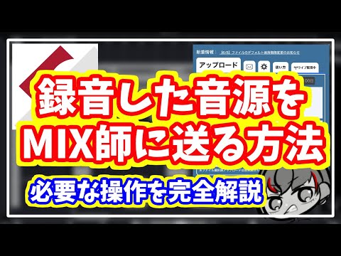 【歌ってみた】録音した音源をMIX師に送るための操作を完全解説【Cubase:新人歌い手・Vtuber・配信者向け】