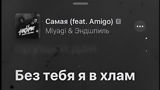 Самая (444 remix)