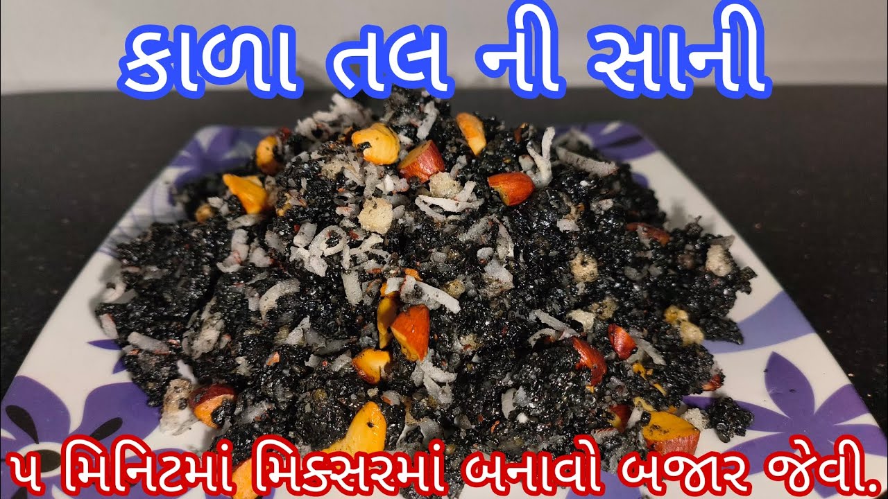મિક્સરમાં બનાવો બજાર જેવી કાળા તલ ની શાની ( કચરિયું ) । Tal nu Kachariyu | Tal Shani