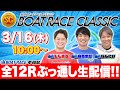 【ボーターズ】ボートレースクラシックで2日連続全レース生配信!！(9Rまで)