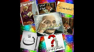 تعرف على أصل مقولة ( الحكاية فيها إن) ولا تندهش من ذكاء وفطنة العرب !!!!!!