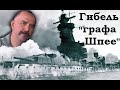 Клим Жуков - Как английская разведка утопила непобедимого "графа Шпее"