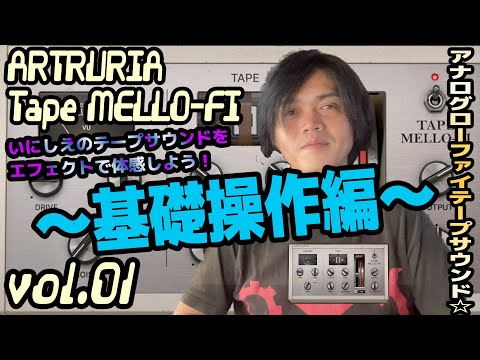 ARTURIA Tape MELLO-FI  アートリア操作方法 その1 ～基礎操作編～｜初心者でもわかる 解説