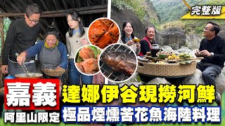 《詹姆士出走料理》嘉義阿里山達娜伊谷現撈河鮮 苦花海鮮鍋、煙烤苦花魚與季節限定水上餐廳第256集2024/4/28