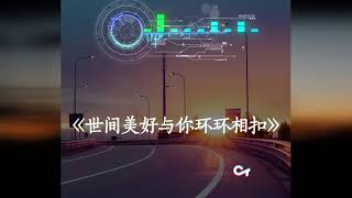 世间美好与你环环相扣 (抖音版)