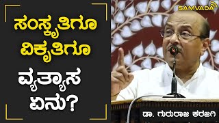 ಸಂಸ್ಕೃತಿಗೂ ವಿಕೃತಿಗೂ ವ್ಯತ್ಯಾಸ ಏನು? | ಡಾ. ಗುರುರಾಜ ಕರಜಗಿ