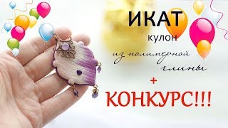 Кулон в технике ИКАТ из ПОЛИМЕРНОЙ ГЛИНЫ+ КОНКУРС!  НАМ 1 ГОД!!!  polymer clay tutorial