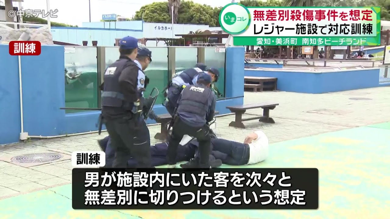 【レジャー施設で対応訓練】 無差別殺傷事件を想定 愛知・美浜町「南知多ビーチランド」 - YouTube