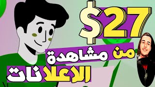 ربح 27 دولار من الاعلانات | الربح من الانترنت للمبتدئين | كل اعلان 0.50 دولار