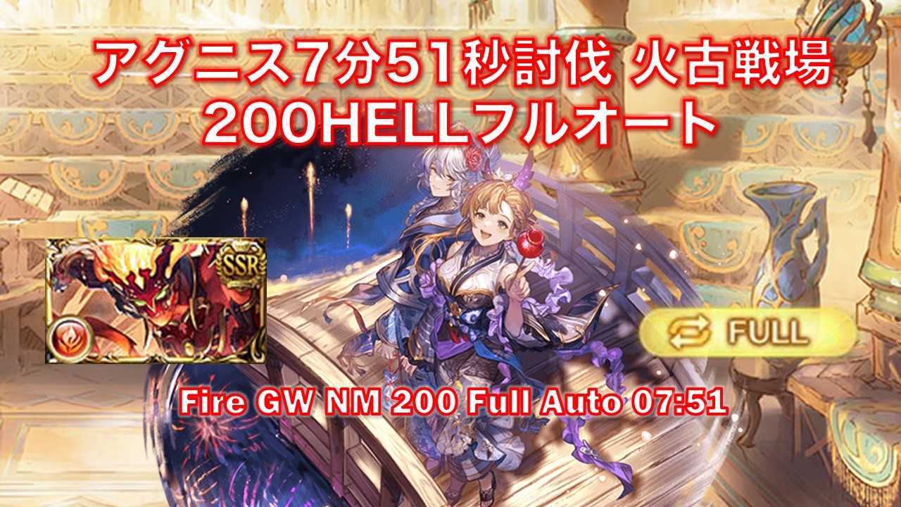 [グラブル]アグニス7分51秒討伐 火古戦場200HELLフルオート ||[GBF]Fire GW NM 200 Agni Full Auto 07:51