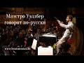 Stanislav interviews conductor Omer Wellber (in Russian!)