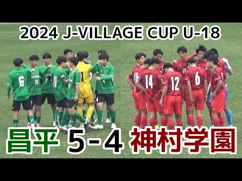 昌平VS神村学園【ハイライト】J-VILLAGEカップU-18