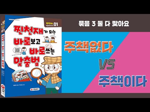 찐천재 바로바로 맞춤법 - 69. 주책없다 vs 주책이다