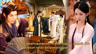 Она использовала дневник, чтобы судить людей. Кто спасет её от безумного брака?