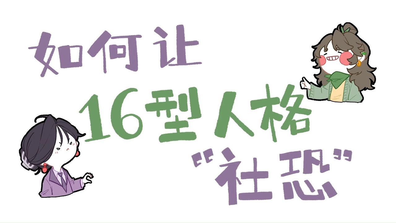 【王維MBTI】如何讓16人格「社恐」 #MBTI #animatic #16personalities