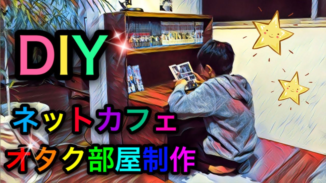 りく君 Diy ネットカフェ工作 オタク部屋 Youtube