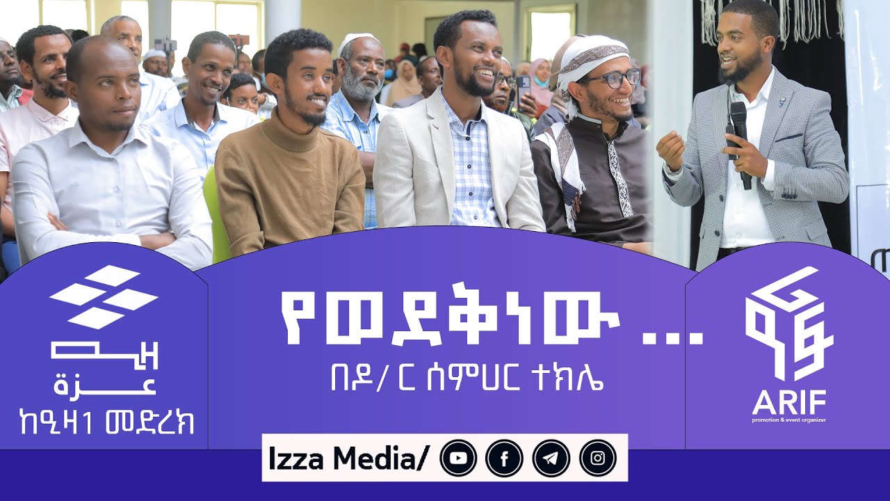 #የወደቅነው… ዶር ሰምሀር ተክሌ  ⵏⵏ ዒዛ 1 ⵏⵏ መውረድ እና መውጣት ⵏⵏ  #ዒዛሚዲያ #IZZAMEDIA