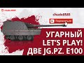 ОР! Две Jg.Pz. E100 во взводе в режиме Гравитация wot blitz.