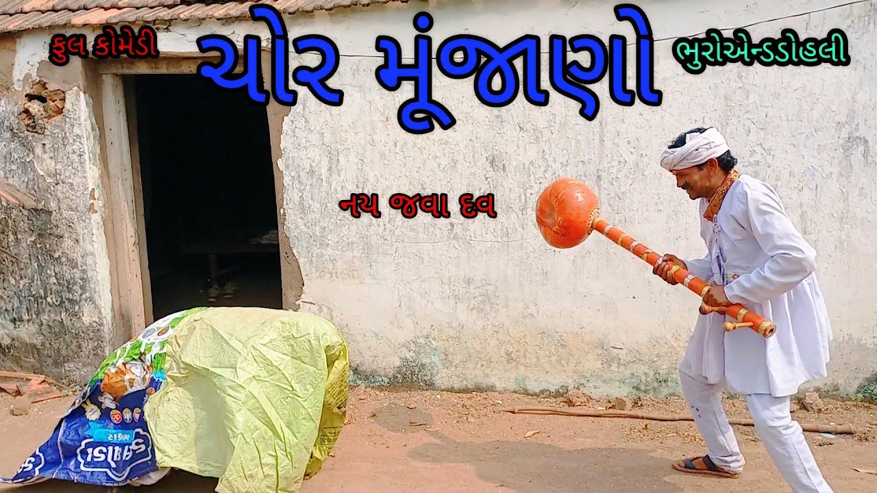 ચોર મૂંજાણો |bhuroanddohali|gujaraticomedy|gujaratinatak